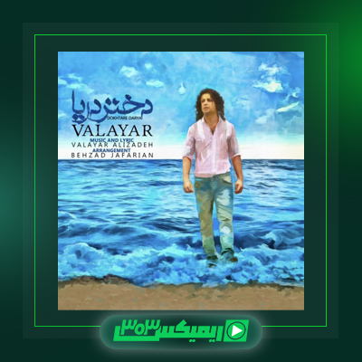 دانلود آهنگ والایار  به نام طاقت بیار