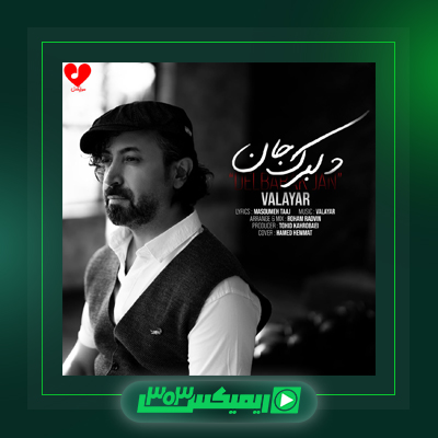 دانلود آهنگ والایار  به نام شهر دودی