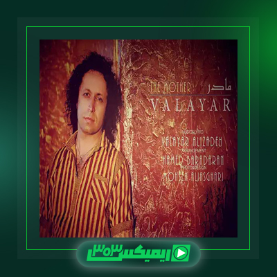 دانلود آهنگ والایار  به نام دختر دریا